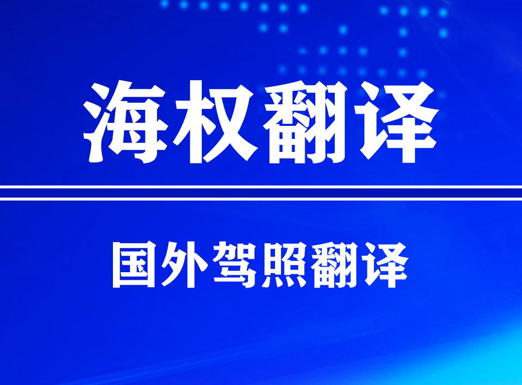 马来西亚驾照翻译