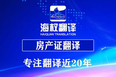 房产证翻译