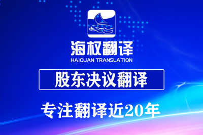 公司股东决议翻译