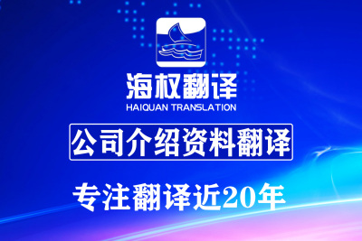 公司介绍资料翻译