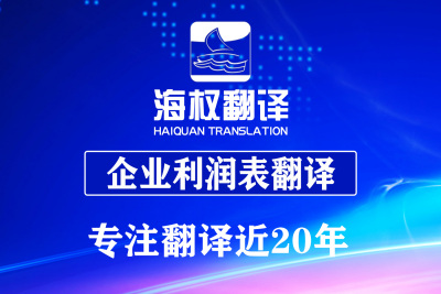 企业利润表翻译