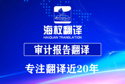 审计报告翻译