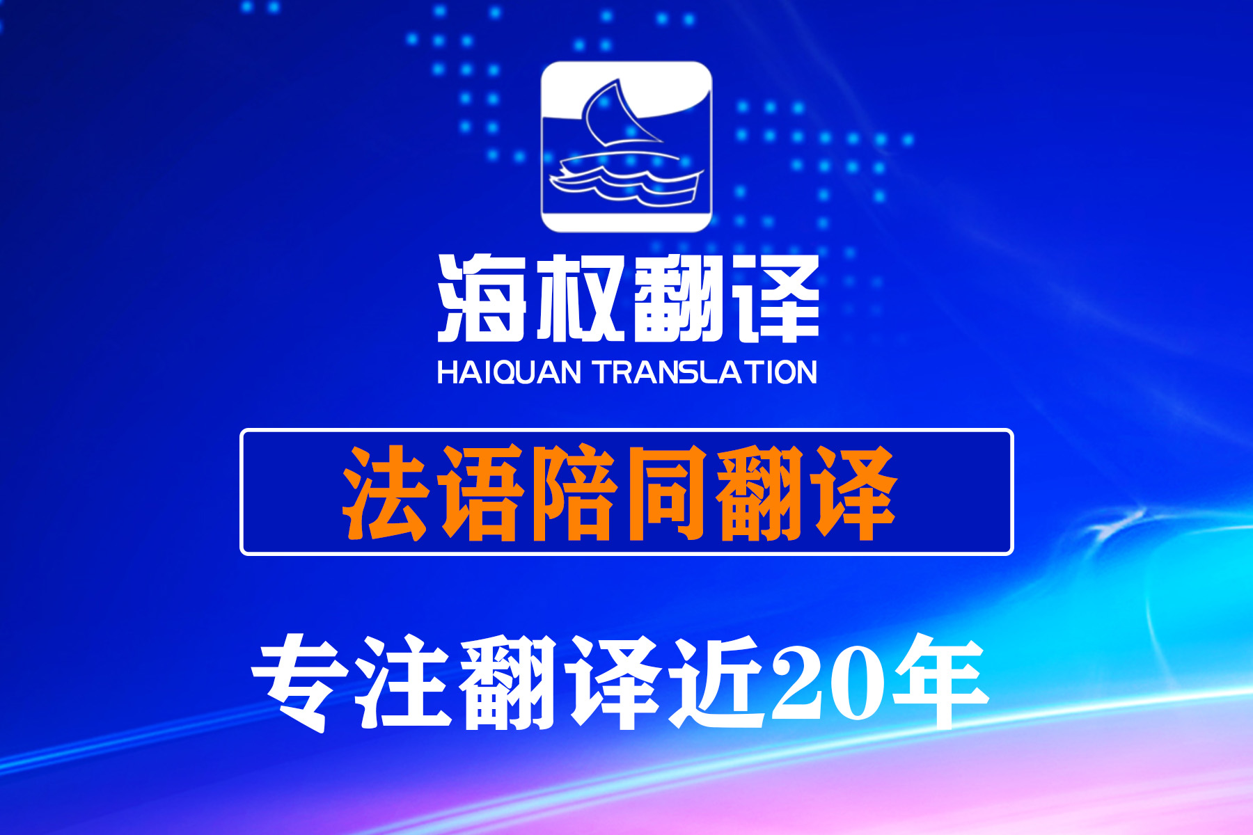 大连法语陪同翻译-大连法语口译