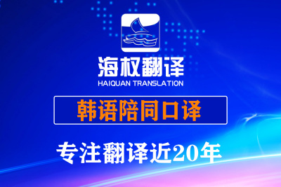 大连韩语陪同翻译口译-韩语陪同口译