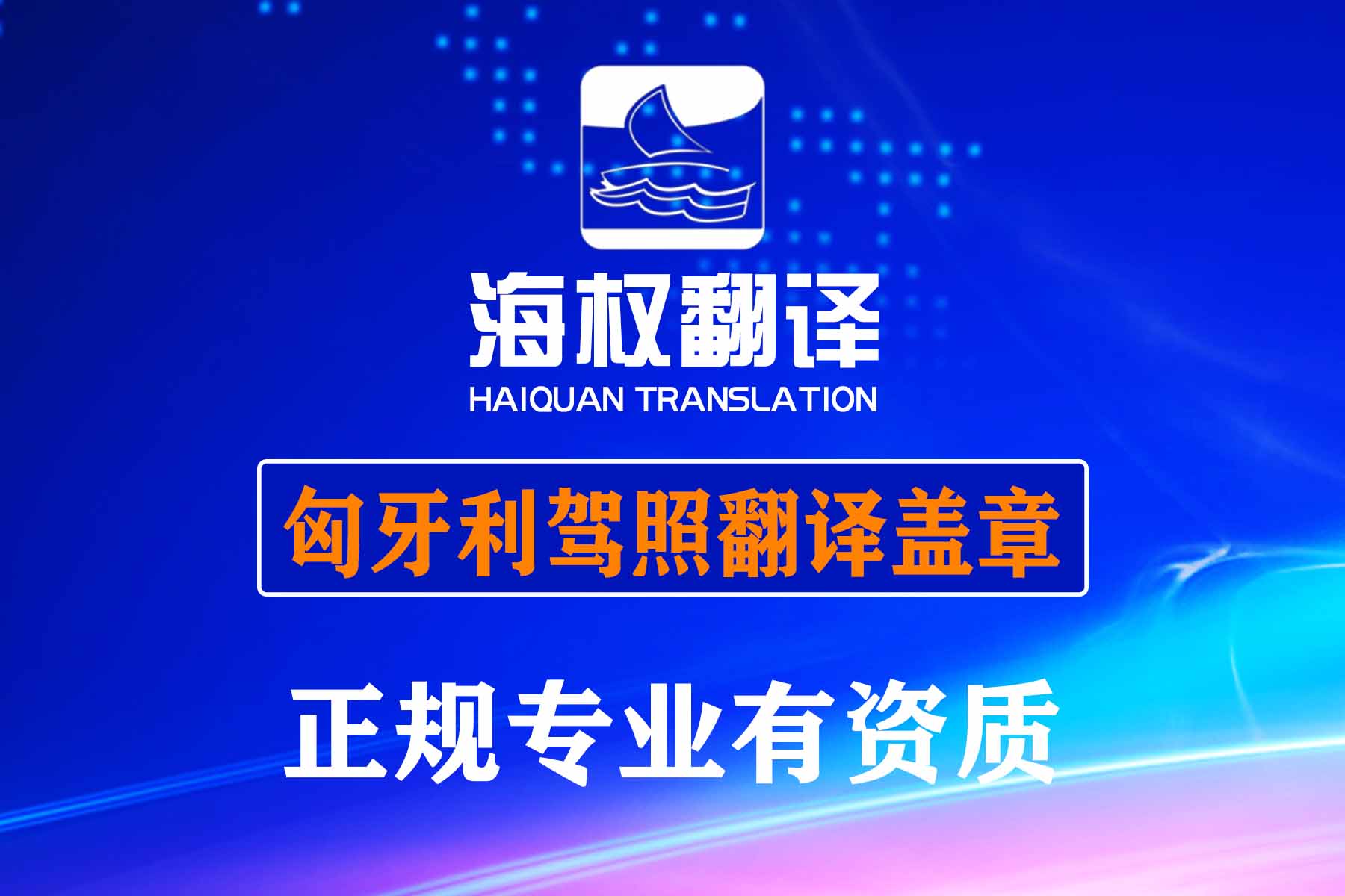 匈牙利驾照翻译