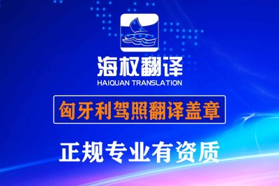 匈牙利驾照翻译