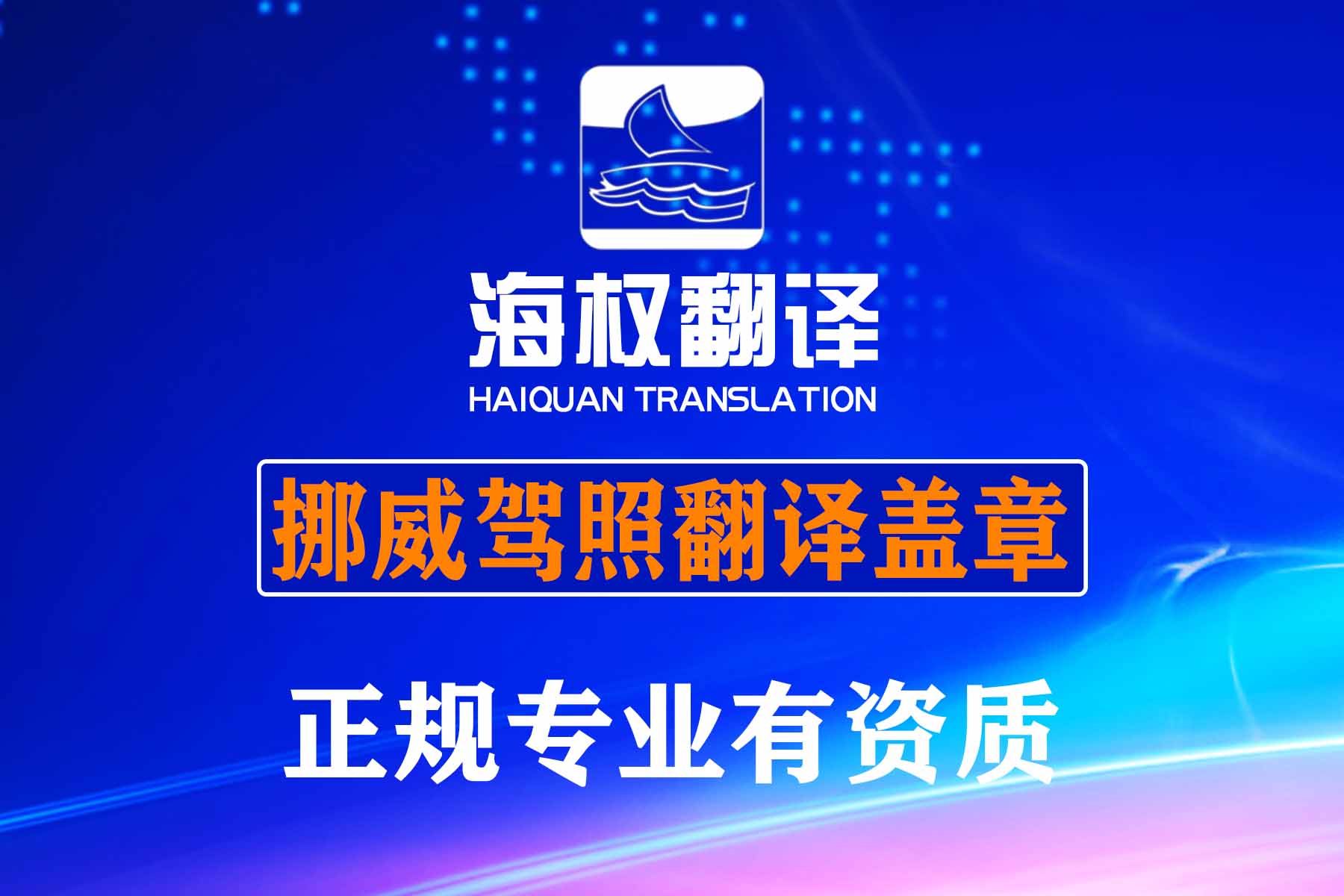 挪威驾照翻译