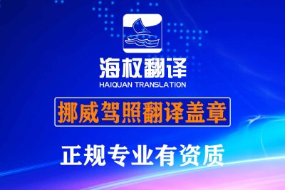 挪威驾照翻译