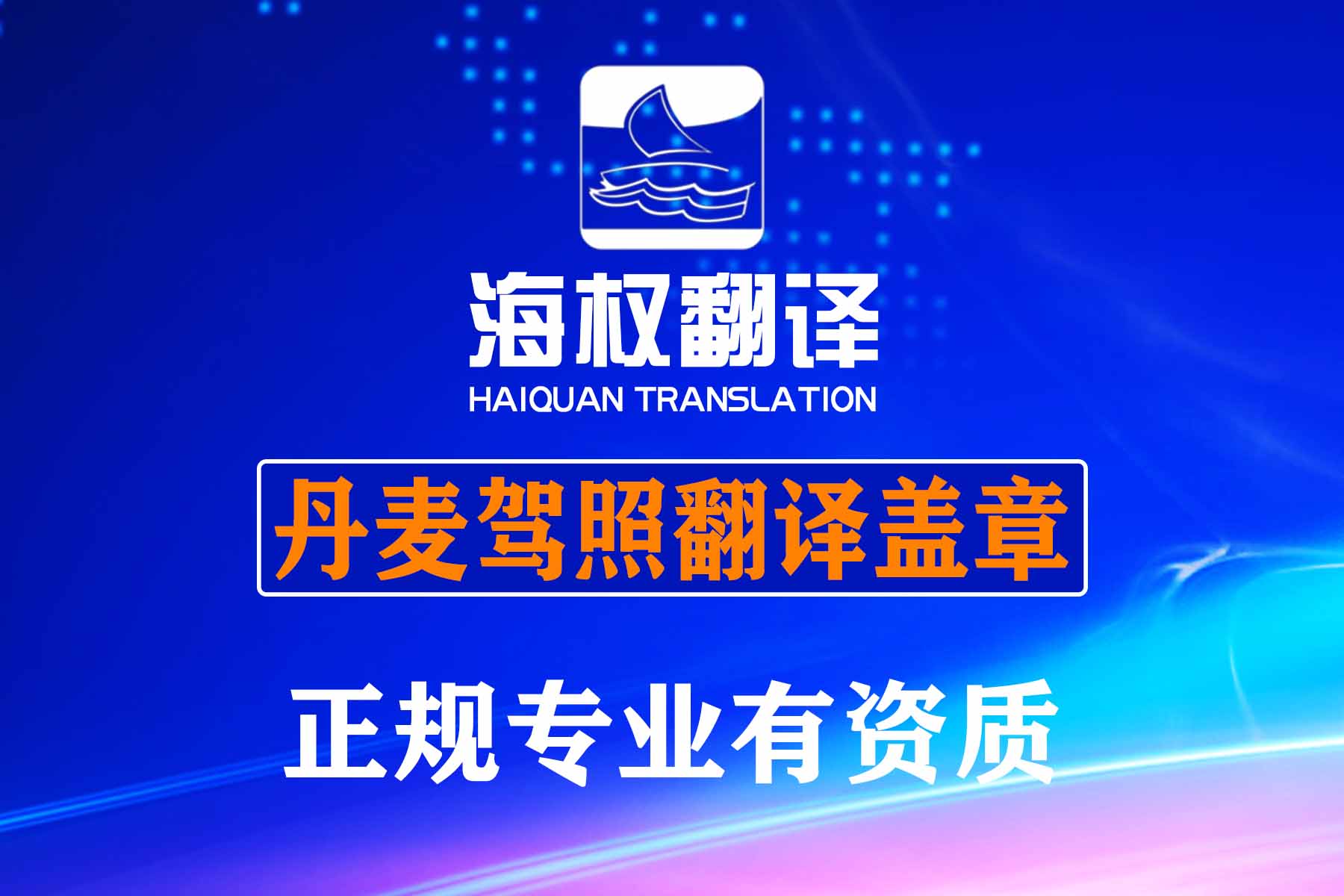 丹麦驾照翻译公司