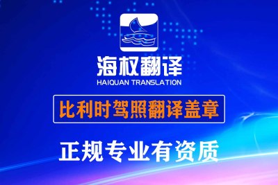 比利时驾照翻译