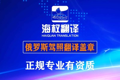 俄罗斯驾照翻译