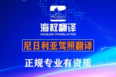 尼日利亚驾照翻译