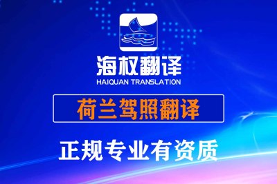 荷兰驾照翻译
