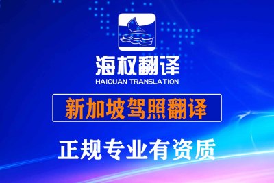 新加坡驾照翻译