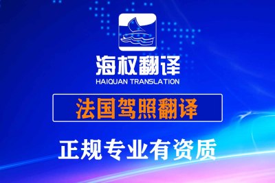 法国驾照翻译