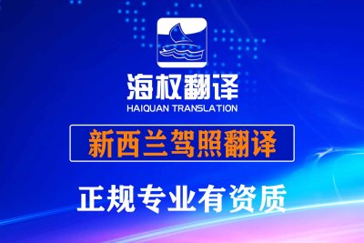 新西兰驾照翻译