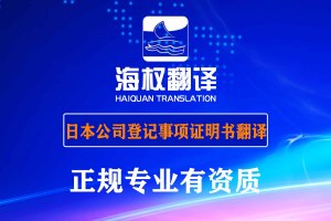 日本公司全部登记事项证明书翻译-海牙认证翻译