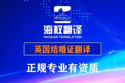 英国结婚证翻译-海牙认证翻译