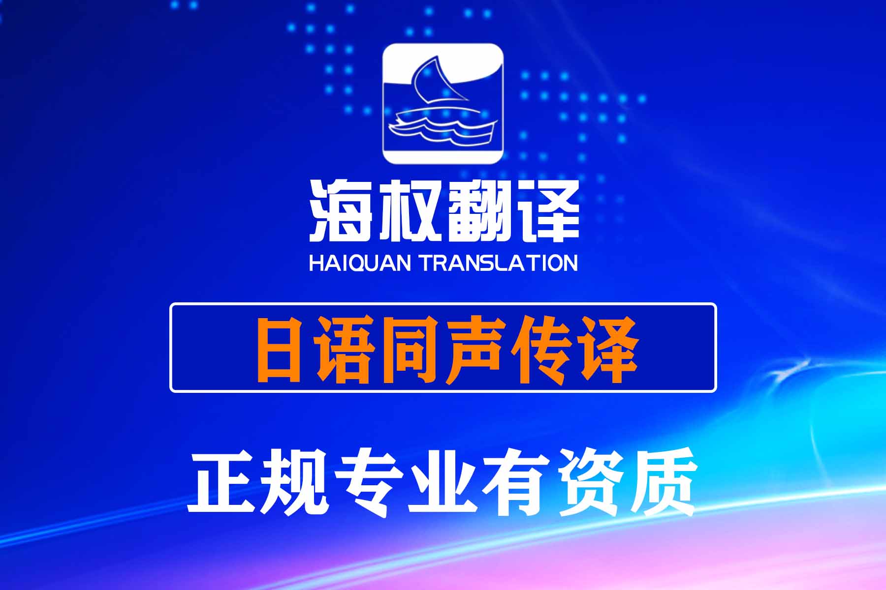 大连日语同声传译-大连日语同传