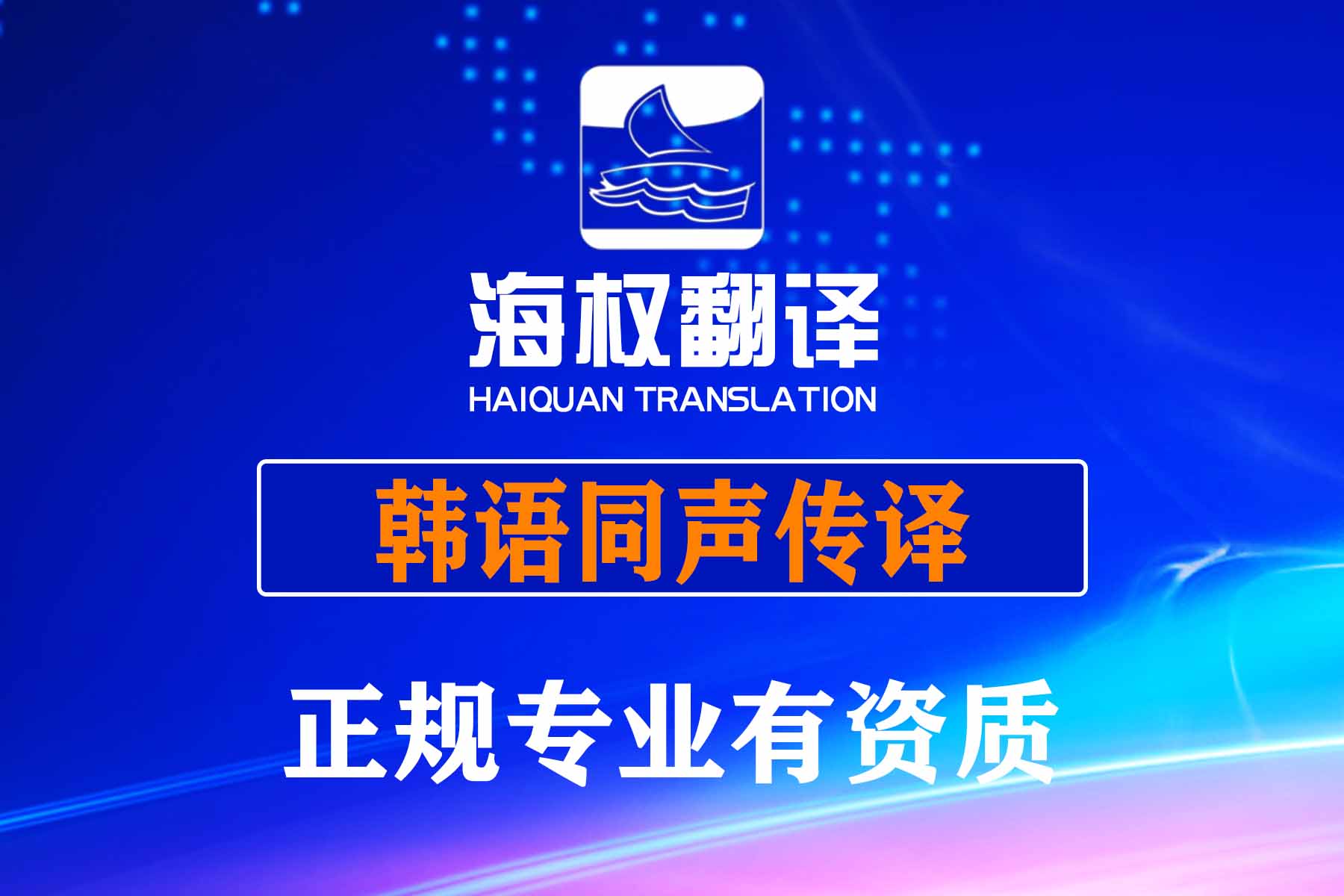 大连韩语同声传译-大连韩语同传