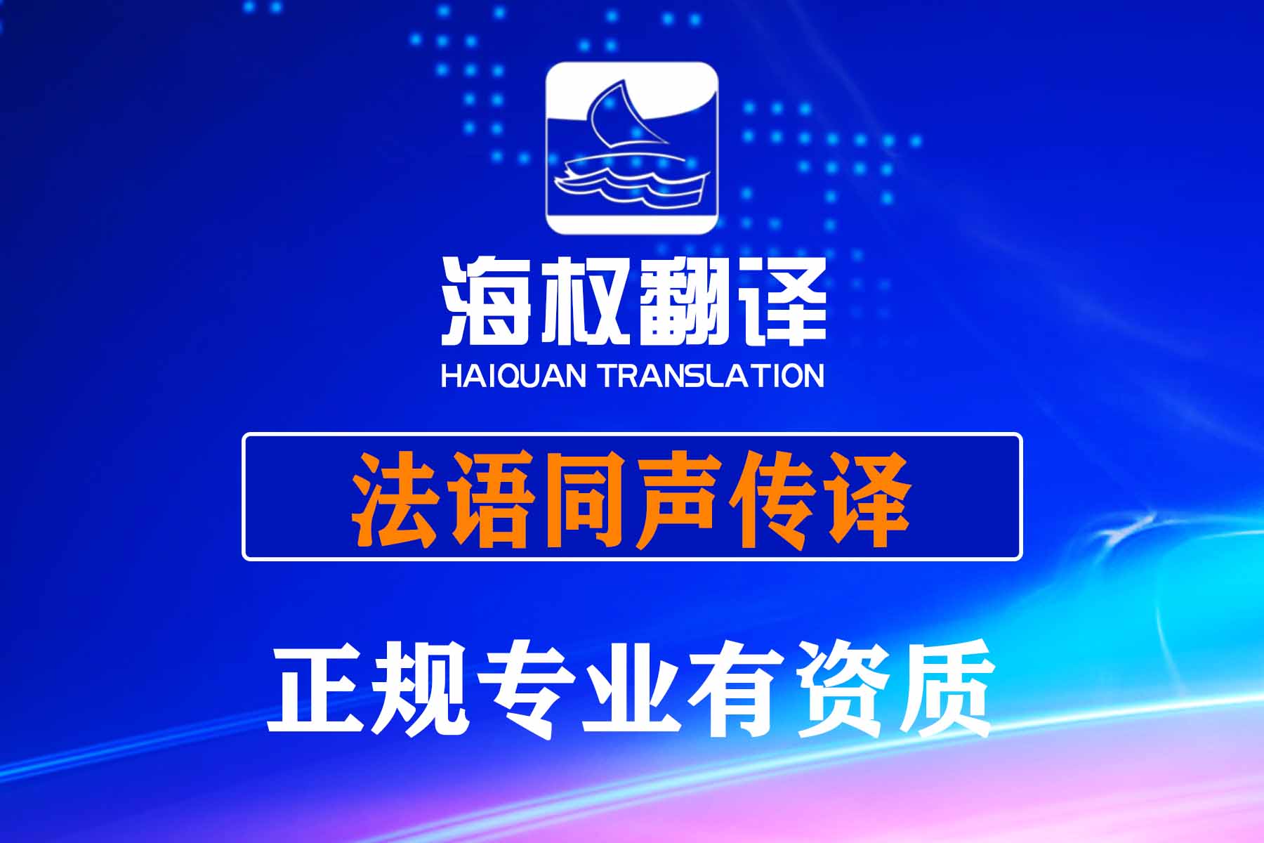大连法语同声传译-大连法语同传