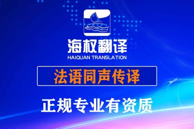 大连法语同声传译-大连法语同传