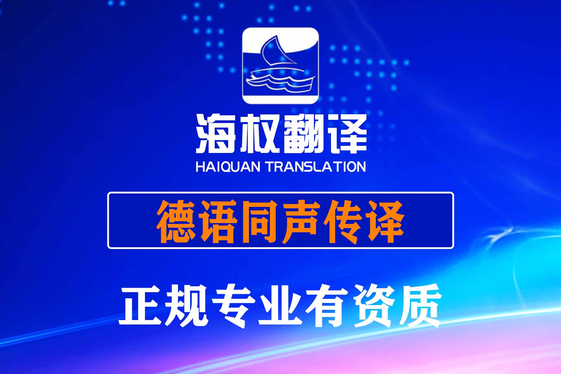大连德语同声传译-大连德语同传
