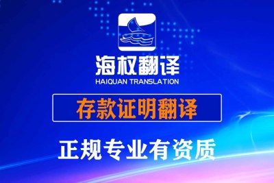 存款证明翻译