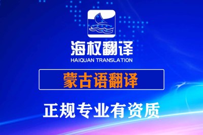 蒙古语翻译