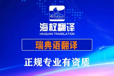 瑞典语翻译