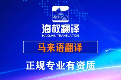 马来语翻译