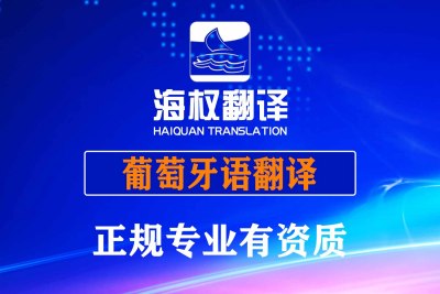葡萄牙语翻译