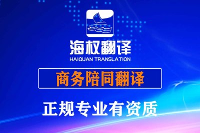 商务陪同口译