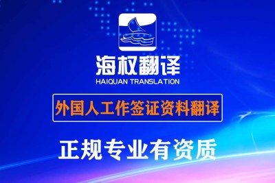 外国人签证资料翻译