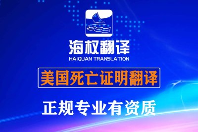 美国死亡证明翻译-海牙认证翻译盖章